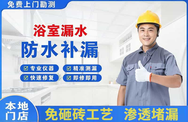 益阳浴室漏水维修