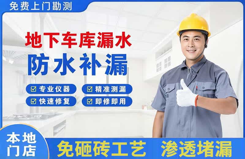 益阳地下车库漏水维修